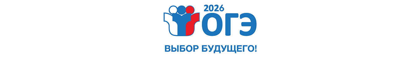 ОГЭ 2026